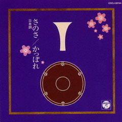 お祝い・宴会おはこシリーズ（4）～さのさ，かっぽれ