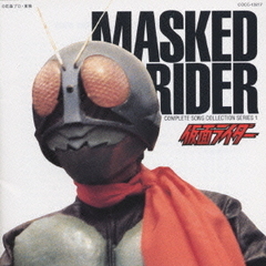 コンプリート・ソング・コレクション・シリーズ（1）～「仮面ライダー」