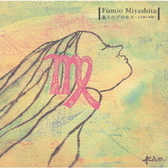 眠りのプロセス～乙女座の季節～