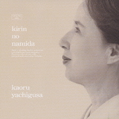 きりんのなみだ