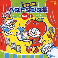 発表会用　ベストダンス集　Vol．1