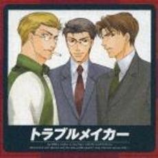 トラブルメイカー