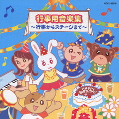 行事用音楽集　～行事からステージまで～