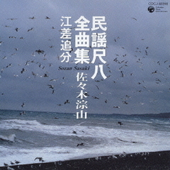 民謡尺八全曲集