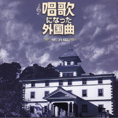 唱歌になった外国曲－明治編－