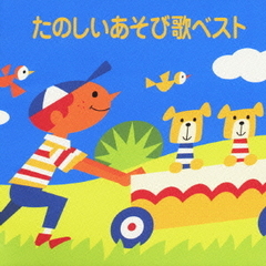 たのしいあそび歌ベスト