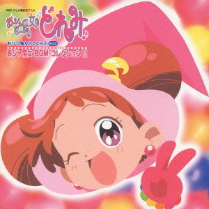 おジャ魔女ドレミ おジャ魔女BGMコレクション!! おジャ魔女CDくらぶ その2 ANIMEX1200 SPECIAL 20