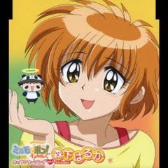 わがまま☆フェアリー　ミルモでポン！ちゃあみんぐ　キャラクターソング　Vol．3『森下はるか』