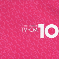 ベスト・クラシック10シリーズ『TV＆CM』