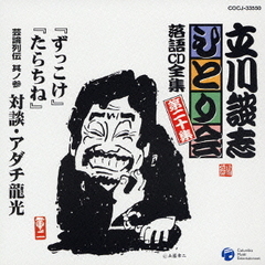 立川談志ひとり会　落語CD全集　第20集「ずっこけ」「たらちね」「芸論列伝　其之参　対談・アダチ龍光」