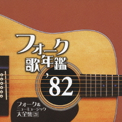 フォーク歌年鑑　’82　フォーク＆ニューミュージック大全集21