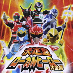 決定盤！　ローカルヒーロー　大全集