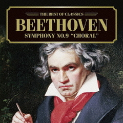 ベートーヴェン：交響曲第9番《合唱》