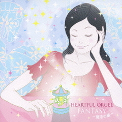 HEARTFUL　ORGEL　FANTASY～魔法の鍵～