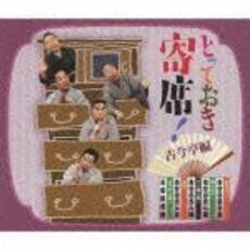 とっておき寄席！古今亭編