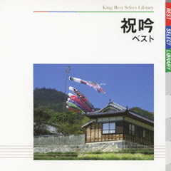 祝吟　ベスト