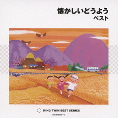 懐かしいどうよう　ベスト