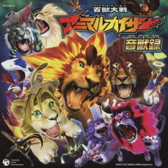 百獣大戦アニマルカイザー　音獣録