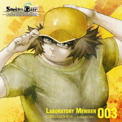 「STEINS GATE」オーディオシリーズ☆ラボメンナンバー003☆橋田至（cv．関智一）