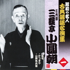 転宅／かつぎや／山岡角兵衛