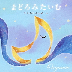 まどろみたいむ～手まわしオルゴール～
