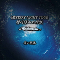 稲川淳二の怪談　MYSTERY　NIGHT　TOUR　Selection14　「長い死体」