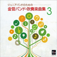 ジュニアバンドのための「金管バンド・吹奏楽曲集　3」