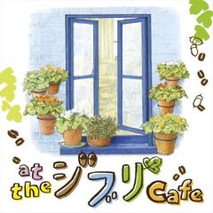 at　the　ジブリ　Cafe