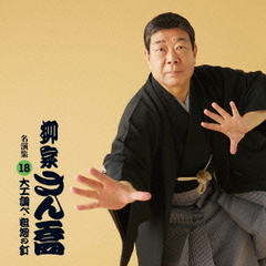 柳家さん喬　名演集18　「大工調べ」「粗忽の釘」
