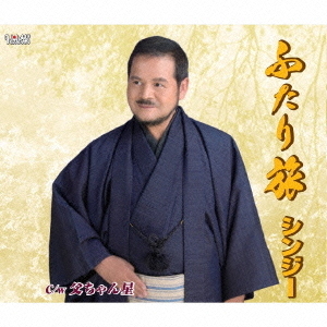 ふたり旅