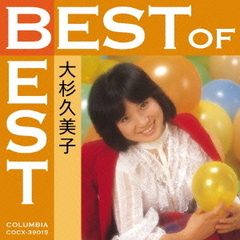 ベスト・オブ・ベスト｜大杉久美子