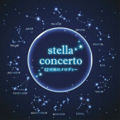 stella　concerto　ステラコンチェルト　12星座のメロディー