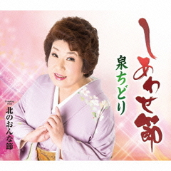 しあわせ節