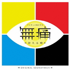 フジテレビ系ドラマ「無痛～診える眼～」オリジナルサウンドトラック