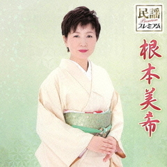 民謡プレミアム　根本美希