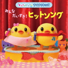 〈すっく＆いっくの　すくすくキッズ〉みんなだいすき！ヒットソング