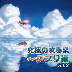 究極の吹奏楽～ジブリ編　vol．2