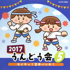 2017　うんどう会（5）セイヤッ！空手パンチ！
