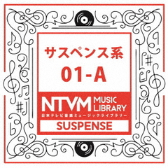 日本テレビ音楽　ミュージックライブラリー～サスペンス系01－A