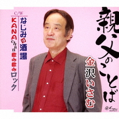 親父のことば