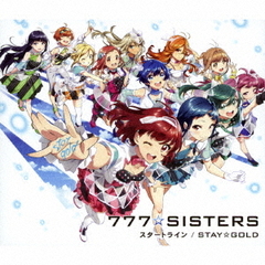 Tokyo 7th シスターズ／777☆SISTERS「スタートライン / STAY☆GOLD」（初回限定盤）