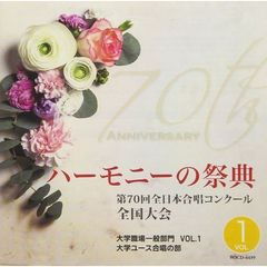 第70回全日本合唱コンクール全国大会　ライヴCD「2017　ハーモニーの祭典」大学職場一般部門　Vol．1（大学ユース合唱の部）