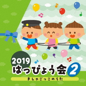 2019　はっぴょう会（2）きしゃごっこのうた