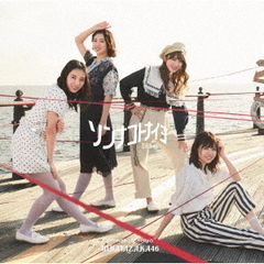 日向坂46／4th シングル『ソンナコトナイヨ』（TYPE-B／CD+Blu-ray）