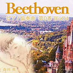 ベートーヴェン：ピアノ協奏曲第0番