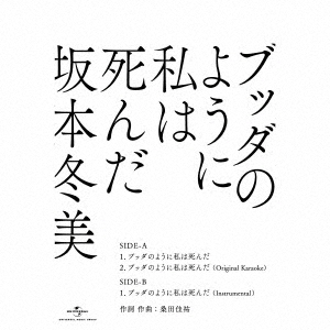 坂本冬美／ブッダのように私は死んだ（カセットテープ）