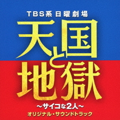 TBS系　日曜劇場「天国と地獄　～サイコな2人～」オリジナル・サウンドトラック