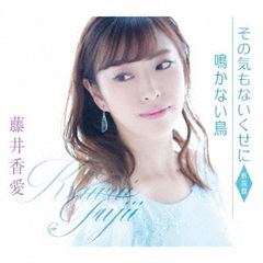 その気もないくせに（新装盤）
