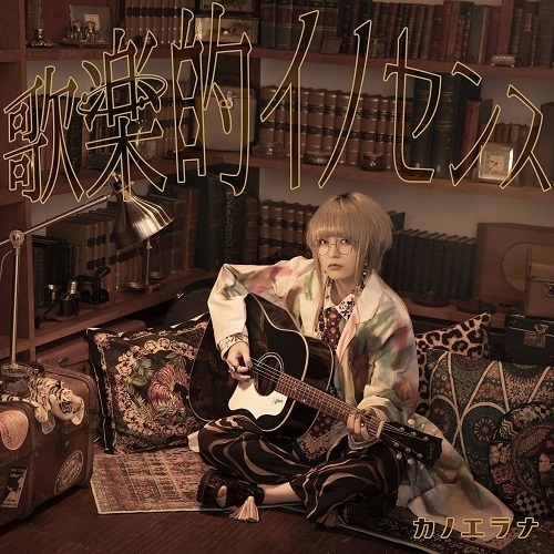 カノエラナ／歌楽的イノセンス（通常盤／CD） 通販｜セブンネット