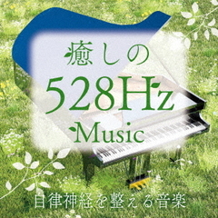 癒しの528Hzミュージック　自律神経を整える音楽